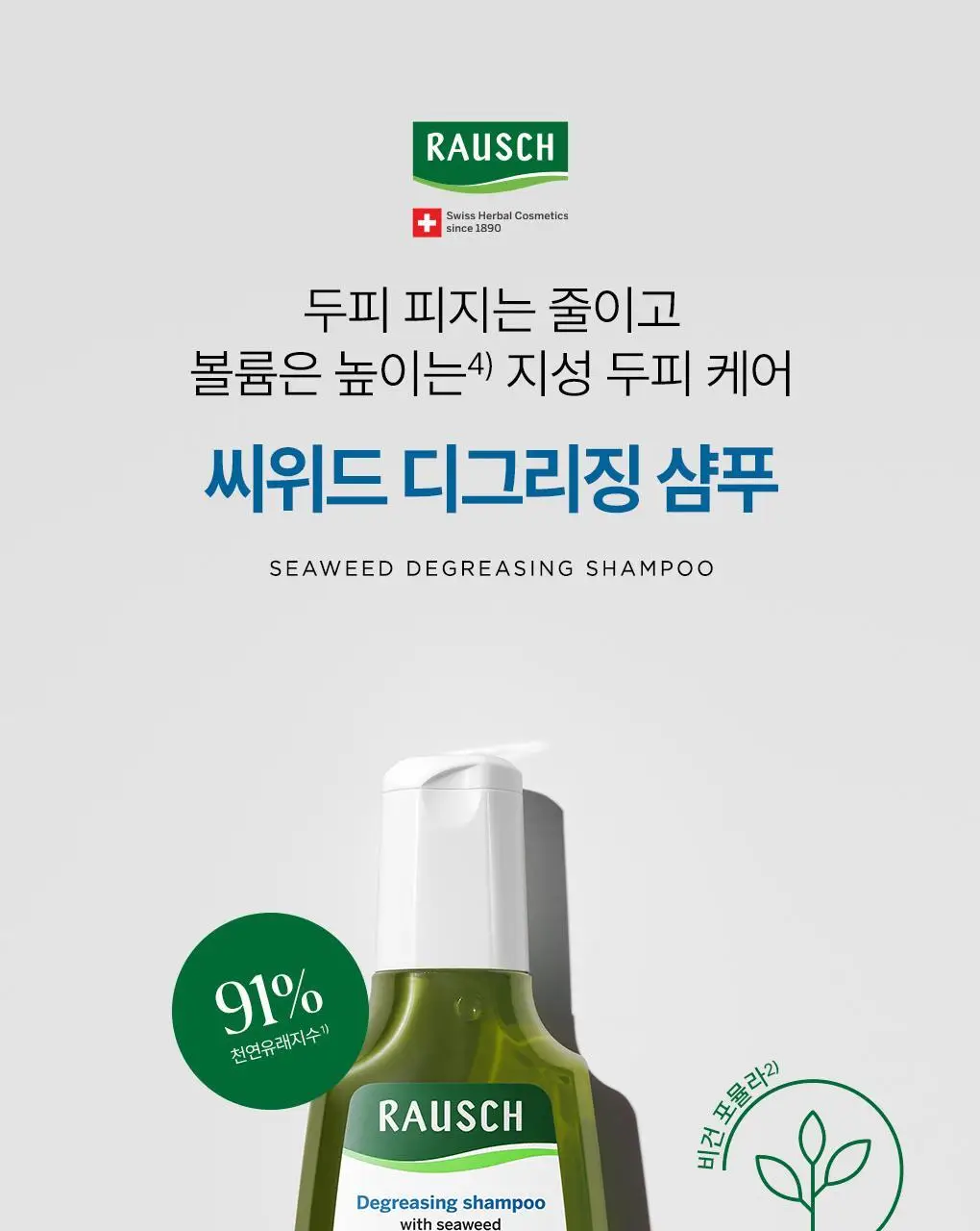 [두피안티에이징&지성청정샴푸]라우쉬 윌로우바크 트리트먼트 샴푸&씨위드 디그리징 샴푸 2종 기획(온) 상세페이지 30